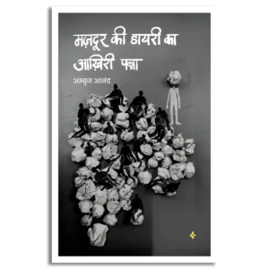 Mazdoor Ki Diary Ka Akhiri Panna