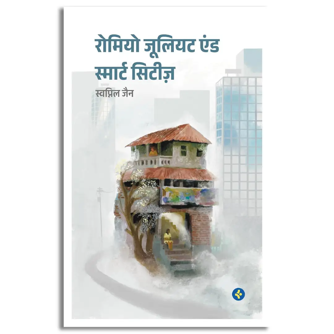 Romeo Juliet and Smart Cities