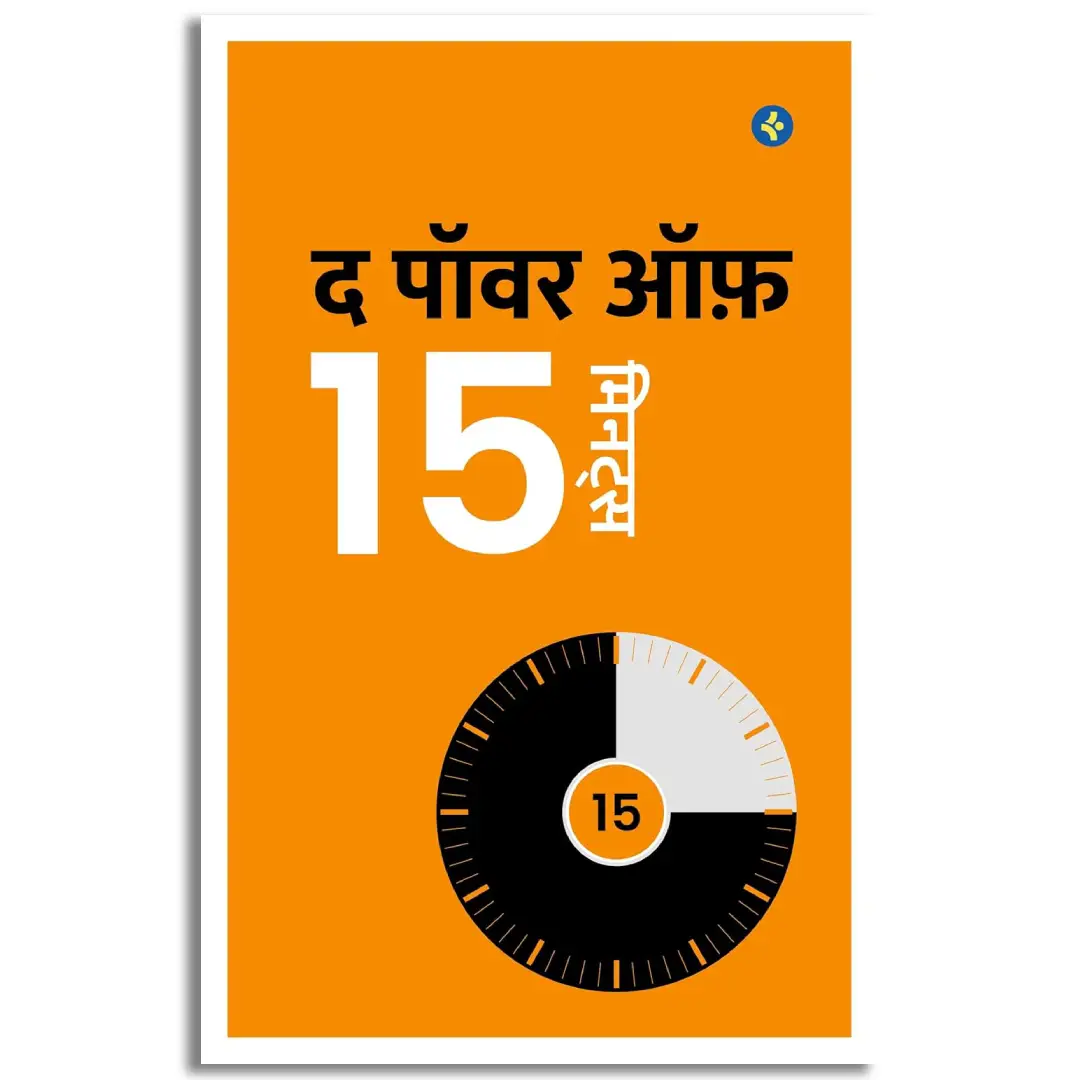 The Power of 15 Minutes