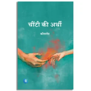 Chinti ki arthi