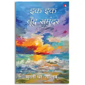 Ek Ek Boond Samundar