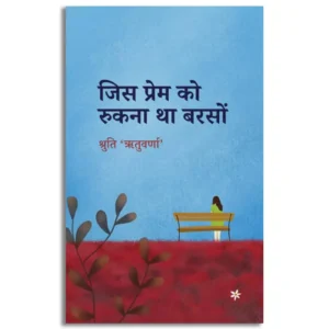 Jis Prem Ko Rukna Tha Barson