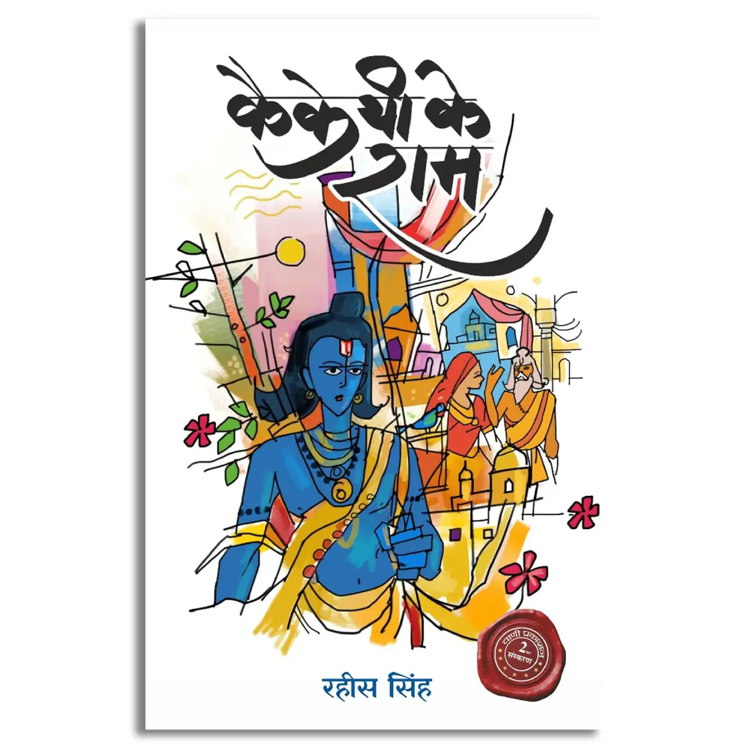 Kaikeyi Ke Ram