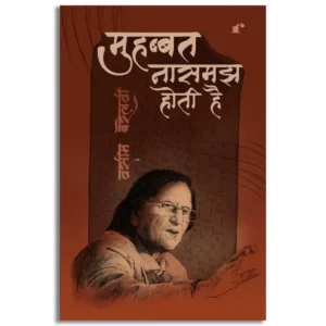 Mohabbat Naa Samajh Hoti Hai