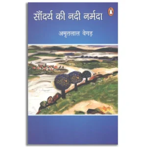 Saundarya Ki Nadi Narmada