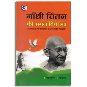 Gandhi Chintan ki Samagra Vivechana