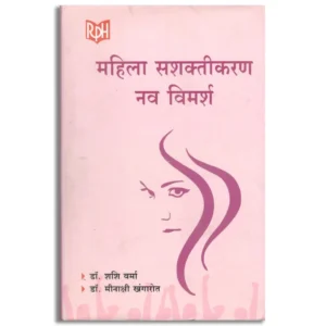 Mahila Sashaktikaran Nav Vimarsh"