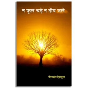 Na Phool chadhe na deep jale