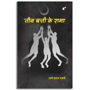 Teen Batti Ke Rama