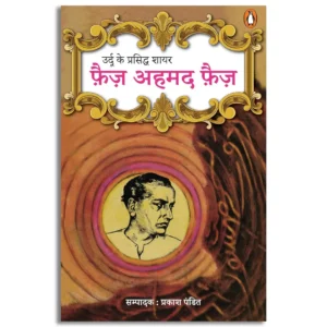 Urdu Ke Prasiddh Shayar Faiz Ahmed Faiz
