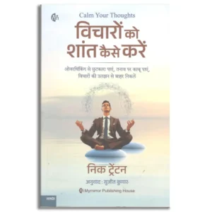 Vicharon Ko Shant Kaise Karen