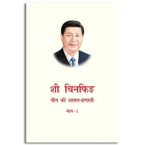 Xi Jinping : China Ki Shasan-Pranali