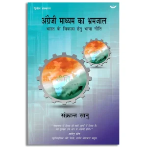Angrezi Madhyam Ka Bhramjaal