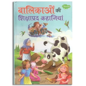 Balikaon Ki Shikshaprad Kahaniyan