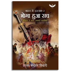 Bharat me Islam - 2 | Bhoga Hua Sach | Itihass Se Gayab Ankahi Kahaniyan