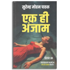 Ek Hi Anjaam