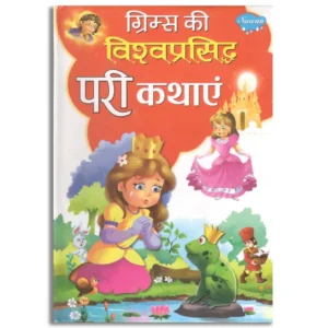 GRIMM'S KI VISHVPARSIDH PARI KAHANIYAN