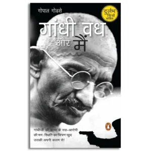 Gandhi Vadh Aur Main
