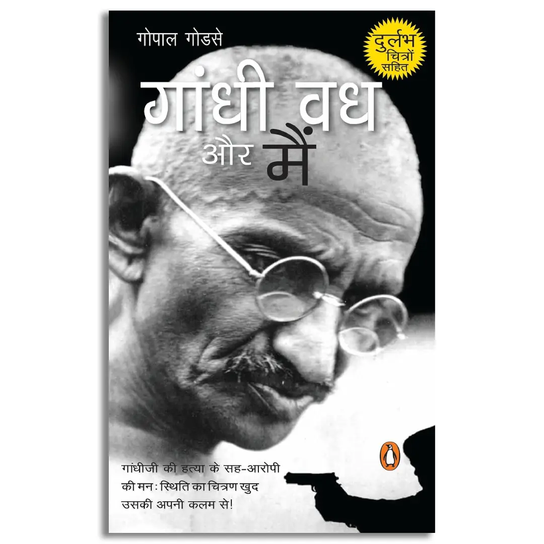 Gandhi Vadh Aur Main
