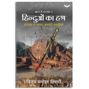 Bharat me Islam-1 Hinduon Ka Hashra Itihaas se Gaayab Ankahi kahaniyan