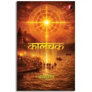 Kalchakra। Kaalchakra