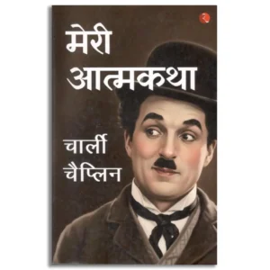 Meri Atmakatha