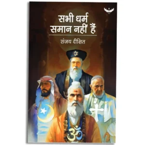Sabhi Dharm Samaan Nahin Hain