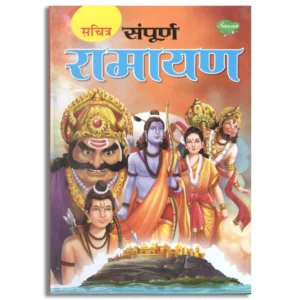 Sampoorna Ramayana