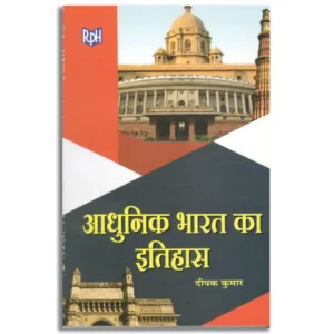 Aadhunik Bharat ka Itihas