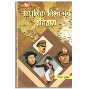 Aadhunik Vishwa Ka Itihas