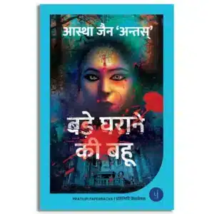 Bade Gharane Ki Bahu