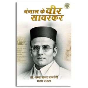 Bangal Ke Veer Savarkar