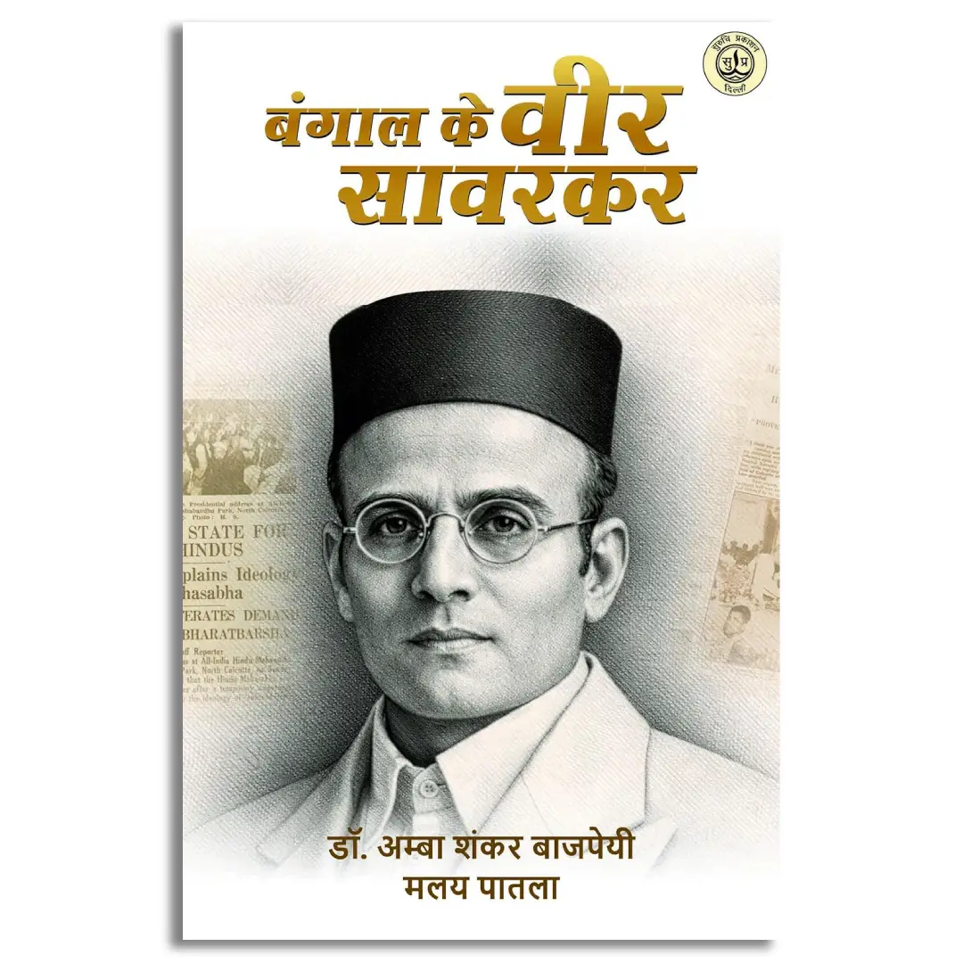 Bangal Ke Veer Savarkar
