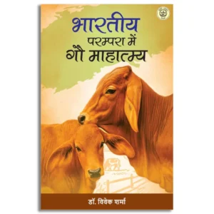 Bhartiya Parampara Mein Gau Mahatmay