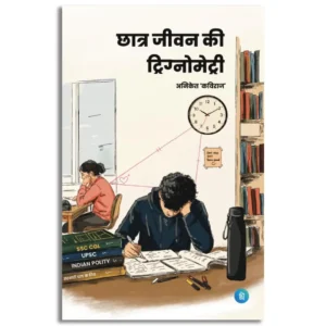 Chhatra jeevan ki Trigonometry