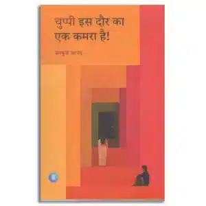 Chuppi Is Daur Ka Ek Kamra Hai