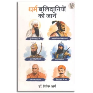 Dharm Balidaaniyon ko janen