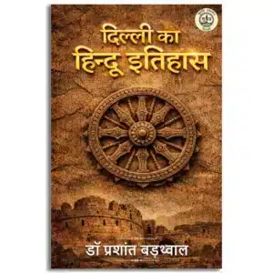 Dilli ka Hindu Itihas