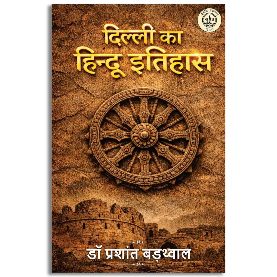 Dilli ka Hindu Itihas