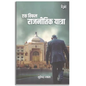Ek Viphal Rajneetik Yatra