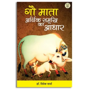 Gau Mata Aarthik Samridhi Ka Aadhar