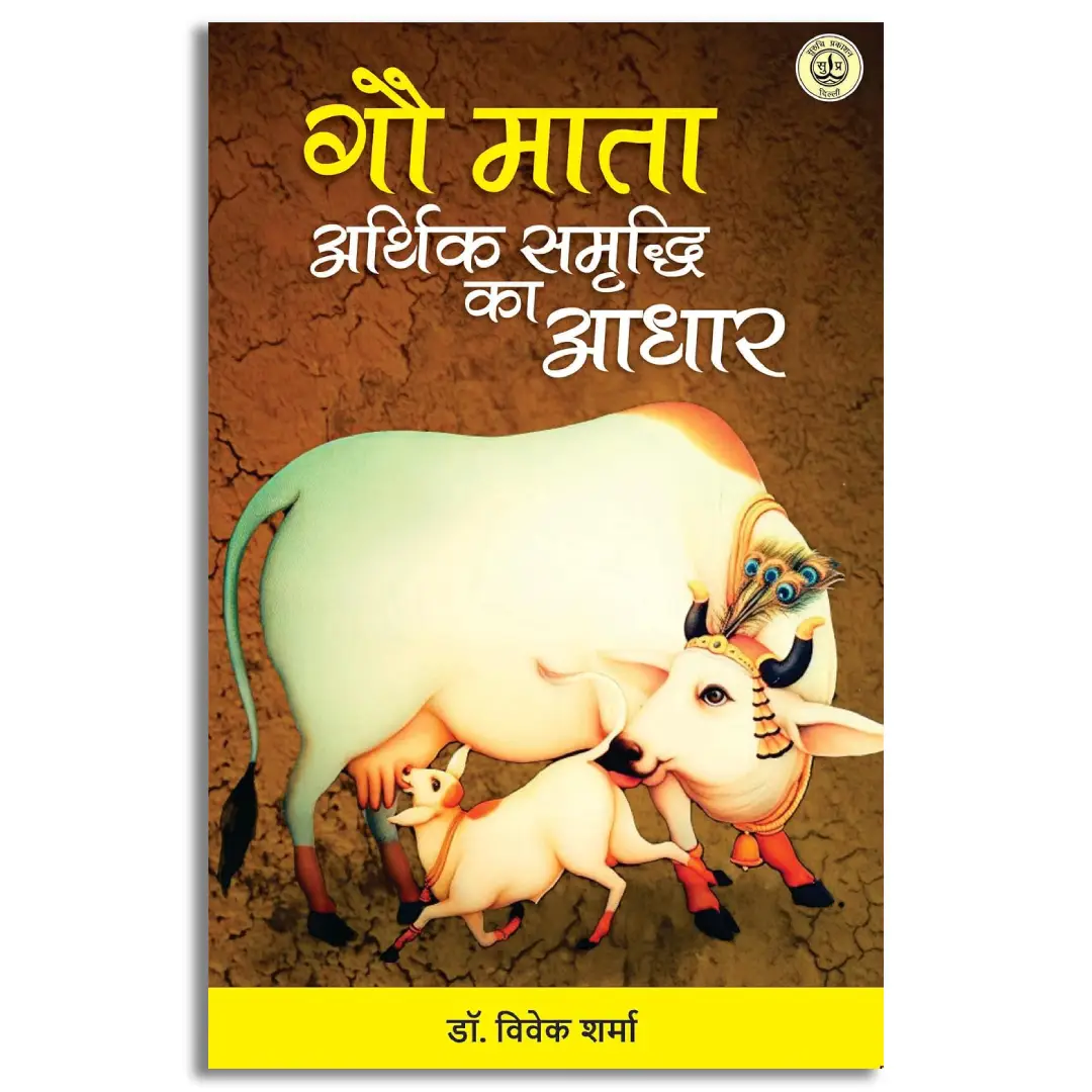 Gau Mata Aarthik Samridhi Ka Aadhar