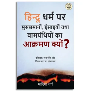 Hindu Dharm pr Muslimon, Isaiyon tatha Vampanthion ka Aakrman Kyu