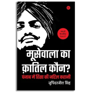 Moosewala Ka Qatil Kaun