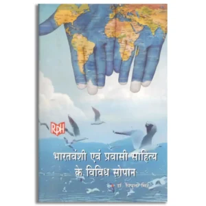 Bharatvanshi Evam Pravasi Sahitya ke Vividh Sopan"