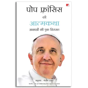 Pope Francis ki Atmakatha