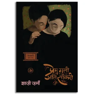 Prem Gali Ati Sankaree