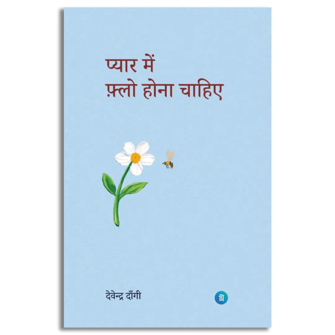 Pyaar me flow hona chaiye