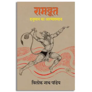 Ramdoot : Hanuman Ka Aatmakhyan