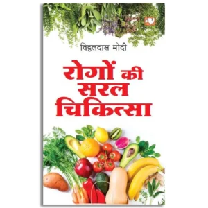 Rogon Ki Saral Chikitsa